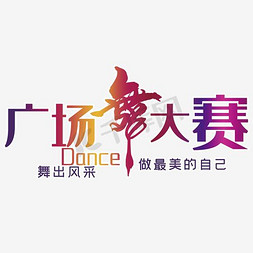 vlog大赛免抠艺术字图片_广场舞大赛