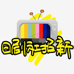 手绘校园生活免抠艺术字图片_日剧社招新—手写手绘POP卡通矢量艺术字|千库原创|