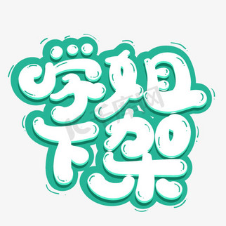 白绿色学姐下架艺术字