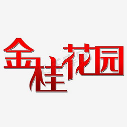 玫瑰花园免抠艺术字图片_金桂花园艺术字