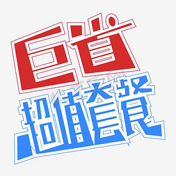 2021超值盲盒免抠艺术字图片_超值套餐