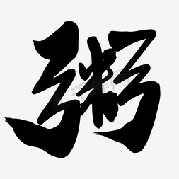 水墨粥艺术字