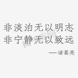 宁静免抠艺术字图片_非淡泊无以明志非宁静无以致远艺术字PNG