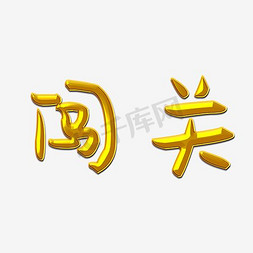 闯关艺术字PNG