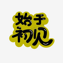 创意始于初见海报字体