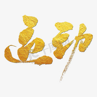 运动艺术字