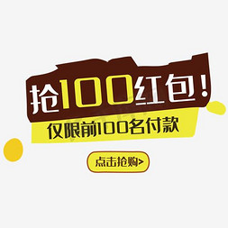 抢红包红包免抠艺术字图片_抢100红包