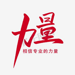 男装外套主图免抠艺术字图片_男装字体力量