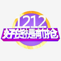 海报手机海报免抠艺术字图片_双十二活动字体