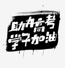 青春书法字体免抠艺术字图片_助力高考书法字体