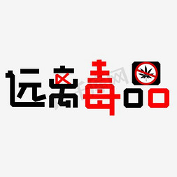 玫瑰花红色免抠艺术字图片_远离毒品艺术字PNG