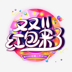 双11红包来了创意艺术字