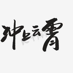 冲上云霄艺术字