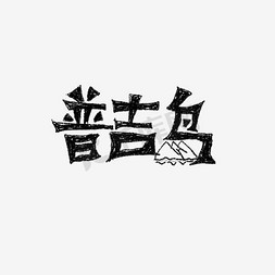 普吉岛书法毛笔字