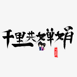 千库原创千里共婵娟黑色书法毛笔艺术字设计