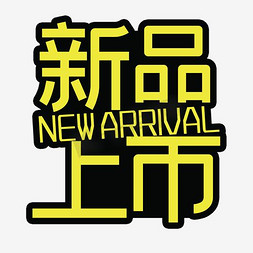 新品上市标签标签免抠艺术字图片_新品上市标签