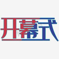 户外开幕式免抠艺术字图片_彩色渐变开幕式艺术字