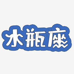 双鱼座小人免抠艺术字图片_十二星座水瓶座艺术字