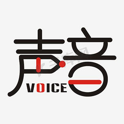 声音的力量免抠艺术字图片_声音艺术字PNG