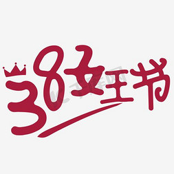 logo免抠艺术字图片_38女王节字体