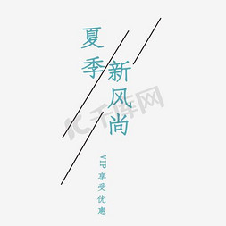 文字促销海报免抠艺术字图片_夏季淘宝促销海报