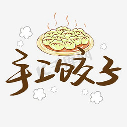 猪年吃饺子免抠艺术字图片_手工饺子文字排版