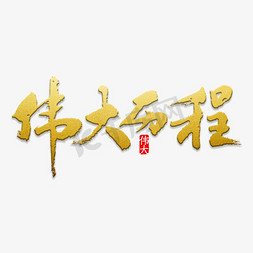 蜱虫发育历程免抠艺术字图片_创意伟大历程金色艺术字设计