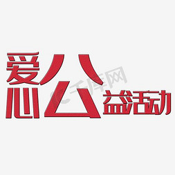 红色公益爱心免抠艺术字图片_红色爱心工益活动字体设计