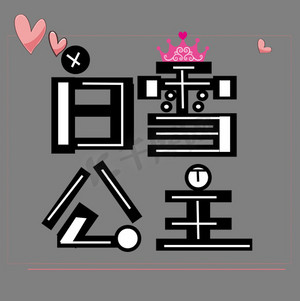 白雪公主艺术字素材