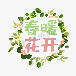 绿色树叶花免抠艺术字图片_春暖花开