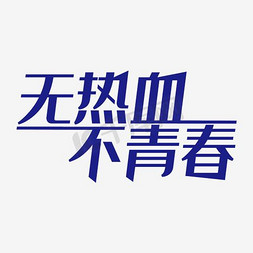 热血文案免抠艺术字图片_无青春不热血艺术字PNG