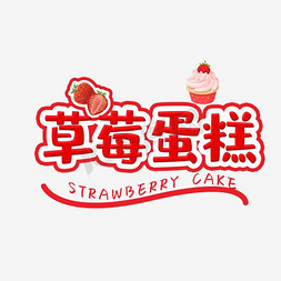 草莓甜品免抠艺术字图片_草莓蛋糕