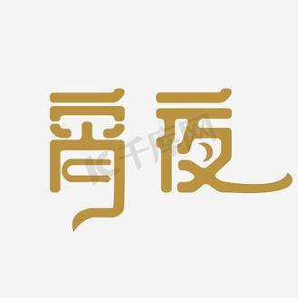 连接艺术字图片素材_宵夜艺术字png