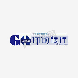 国外旅行免抠艺术字图片_GO.你的旅行艺术字