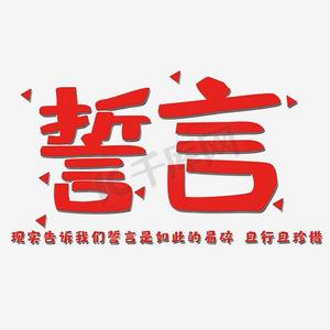 爱的誓言ps艺术字体-爱的誓言ps字体设计效果-千库网