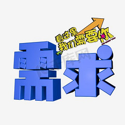 粗体字免抠艺术字图片_需求艺术字PNG