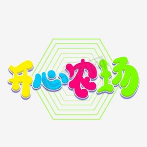 开心农场