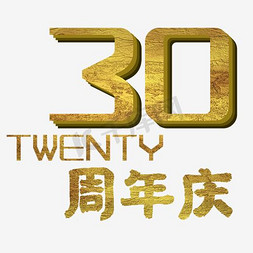 周年庆免抠艺术字图片_30年周年庆海报