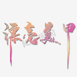 鳗鱼logo免抠艺术字图片_美甲艺术字