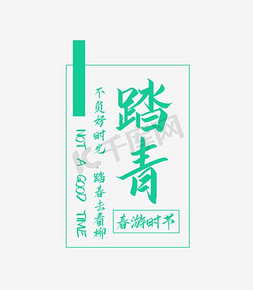 青绿色免抠艺术字图片_踏青春游时节