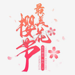 樱花花瓣免抠艺术字图片_免抠粉色樱花节艺术字促销文案