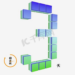 房地产倒计时开盘免抠艺术字图片_数字3渐变色彩3d立体倒计时千库原创