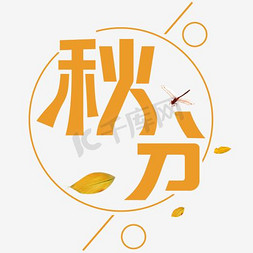 秋分免抠艺术字图片_千库原创秋分