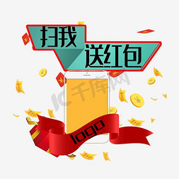 微信红包免抠艺术字图片_扫我送红包