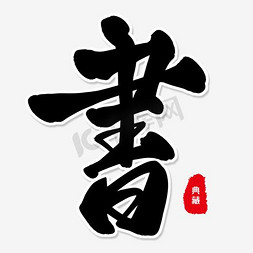 书ps艺术字体-书ps字体设计效果-千库网