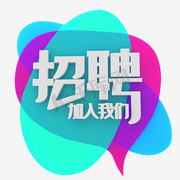 招聘加入我们创意免抠艺术字图片_招聘加入我们