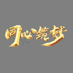 同心筑梦创意年会艺术字设计