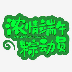 绿色清新装饰浓情端午艺术字