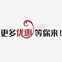 进店更多惊喜免抠艺术字图片_更多优惠等你