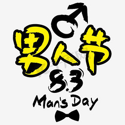 卡通男生免抠艺术字图片_男人节—手写手绘POP卡通矢量艺术字|千库原创|